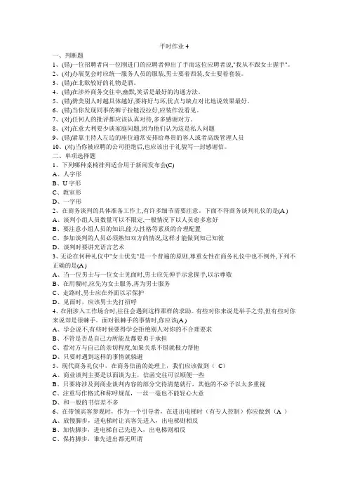 社交礼仪作业平时作业4