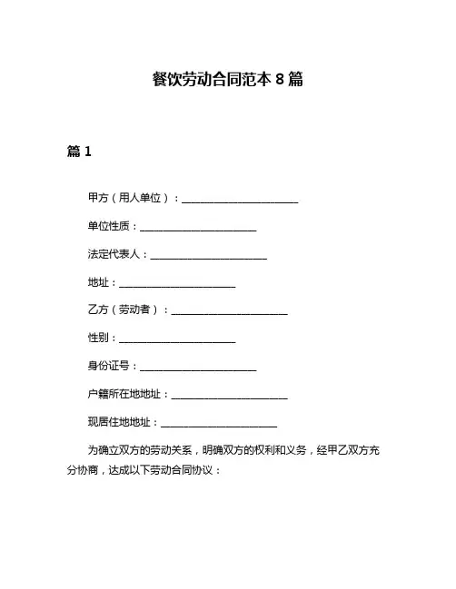 餐饮劳动合同范本8篇