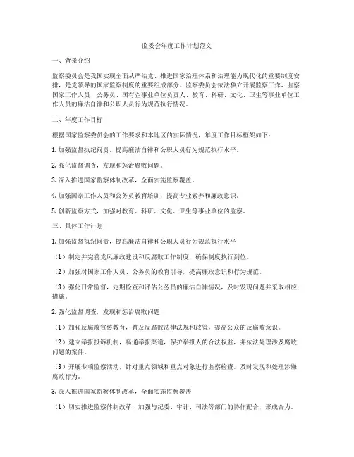 监委会年度工作计划范文