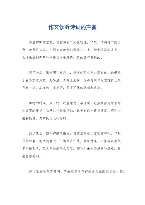 作文倾听诗词的声音