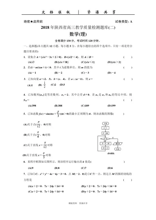 文档：陕西省2018届高三教学质量检测(二模)数学理试题(Word版)