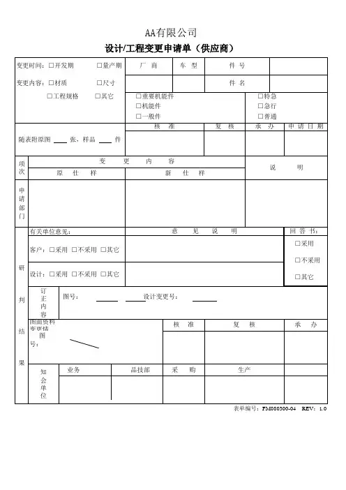 设计工程变更申请单—IATF16949空白表单