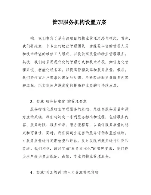 管理服务机构设置方案