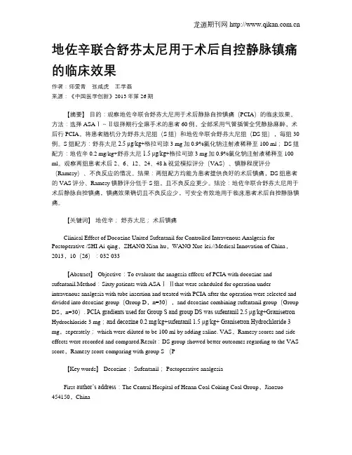 地佐辛联合舒芬太尼用于术后自控静脉镇痛的临床效果