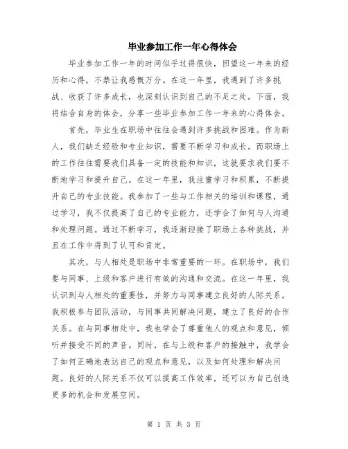 毕业参加工作一年心得体会