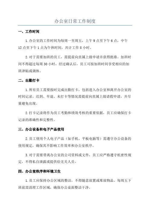 办公室日常工作制度