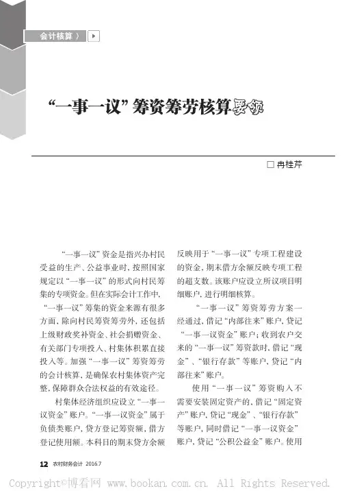 “一事一议”筹资筹劳核算要领