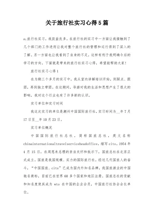 关于旅行社实习心得5篇