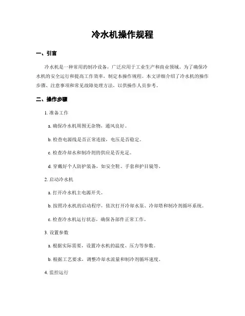 冷水机操作规程