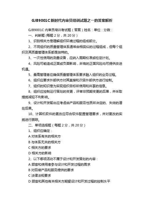 GJB9001C新时代内审员培训试题之一的答案解析