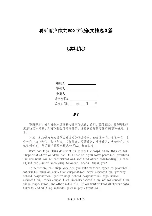 聆听雨声作文800字记叙文精选3篇
