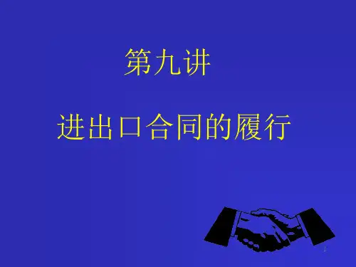 第九讲-进出口合同履行课件