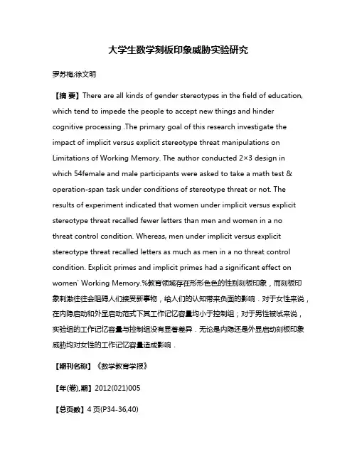 大学生数学刻板印象威胁实验研究
