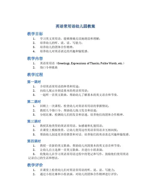 英语常用语幼儿园教案