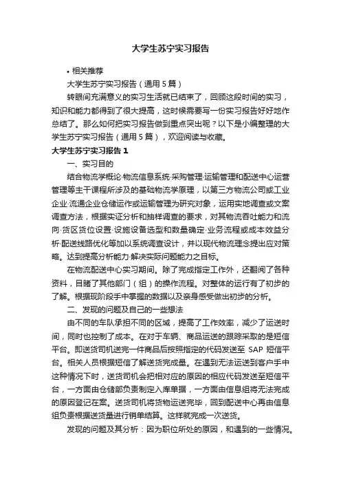 大学生苏宁实习报告