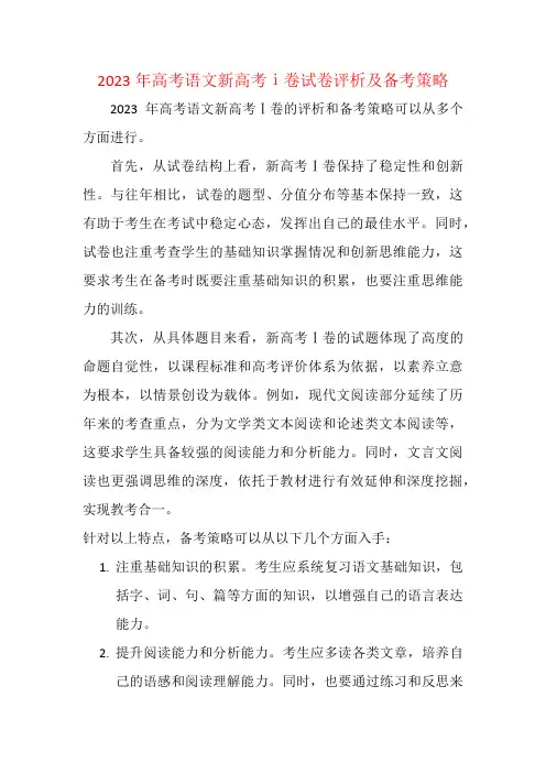 2023年高考语文新高考ⅰ卷试卷评析及备考策略