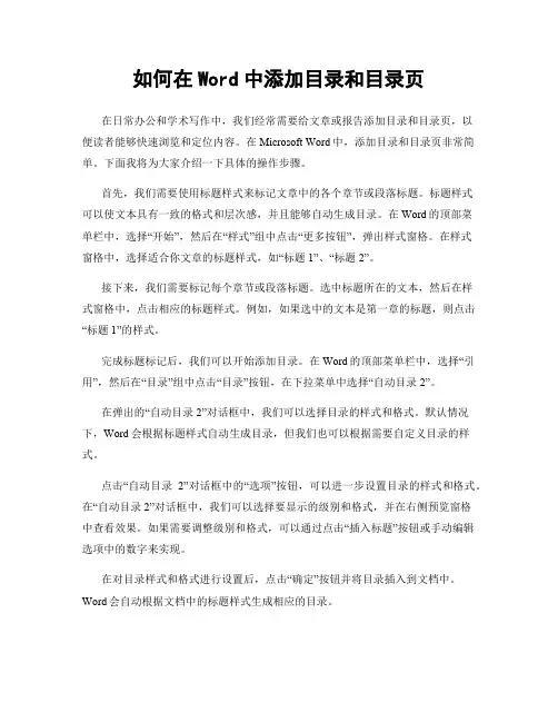 如何在Word中添加目录和目录页