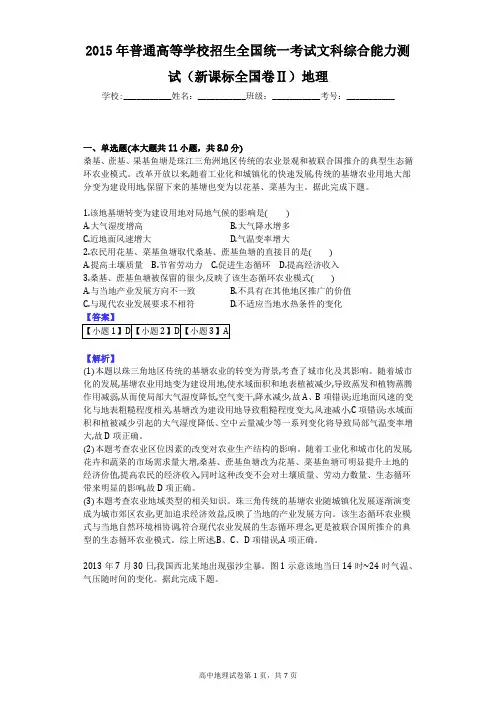 2015年普通高等学校招生全国统一考试文科综合能力测试(新课标全国卷Ⅱ)地理