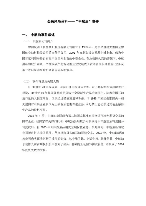 金融风险分析“中航油“事件