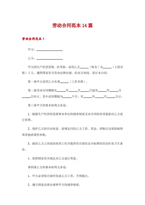 劳动合同范本14篇