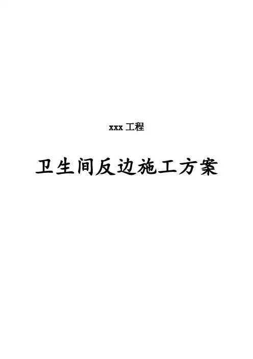 卫生间反边施工方案