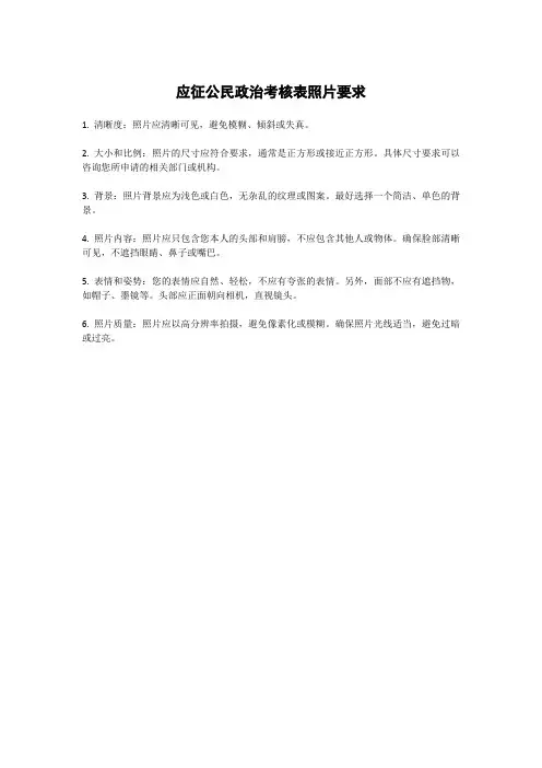 应征公民政治考核表照片要求