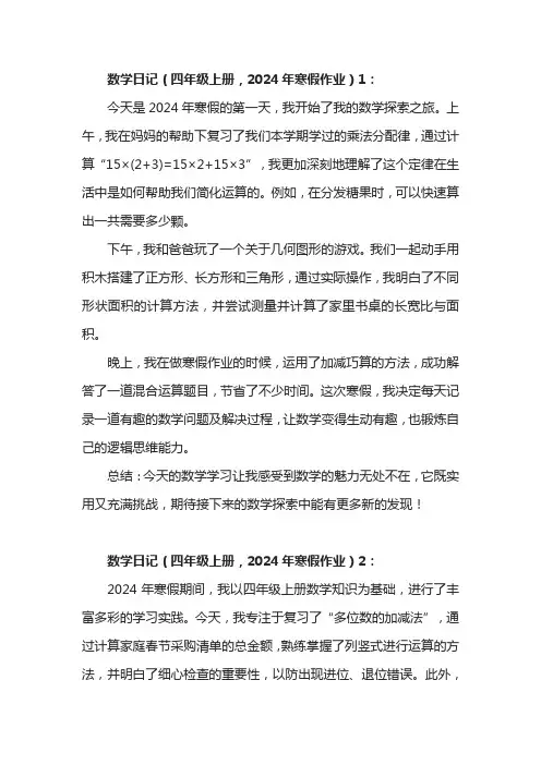数学四年级上册寒假作业2024的 数学日记100字左右