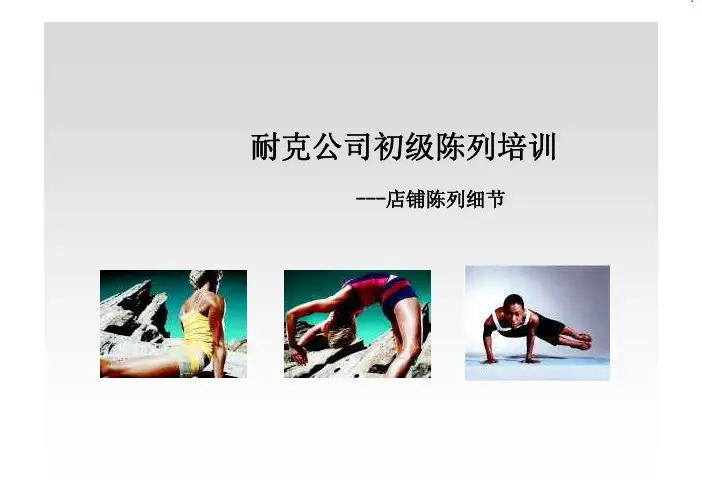 耐克公司陈列培训资料：店铺陈列细节