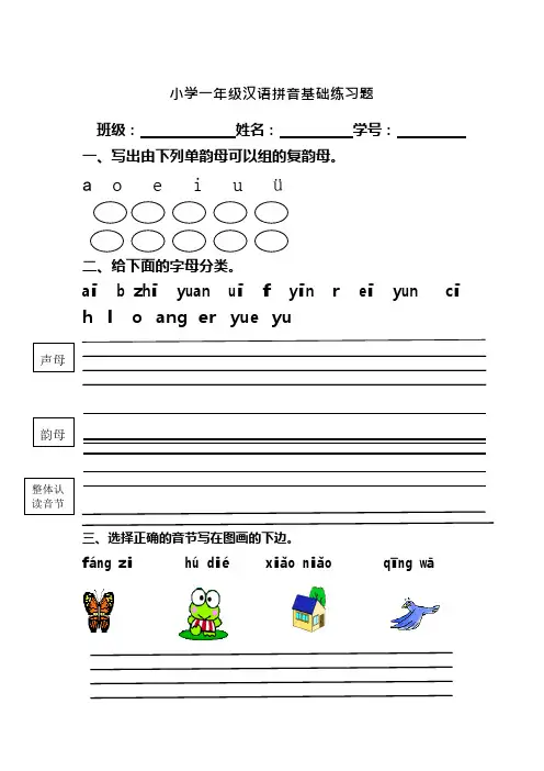 (完整版)小学一年级汉语拼音基础练习题(可编辑修改word版)