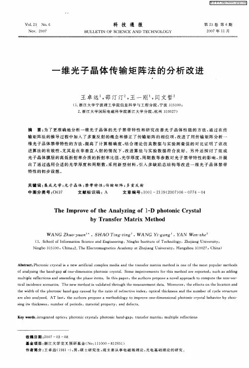 一维光子晶体传输矩阵法的分析改进