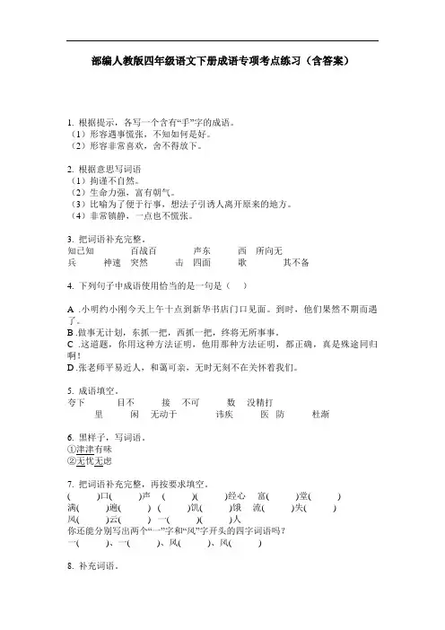 部编人教版四年级语文下册成语专项考点练习(含答案)