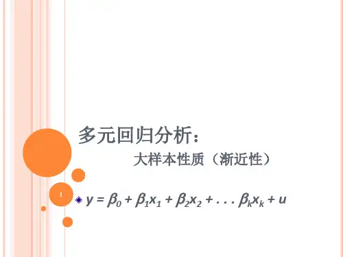 3.多元回归分析3：渐近性剖析.
