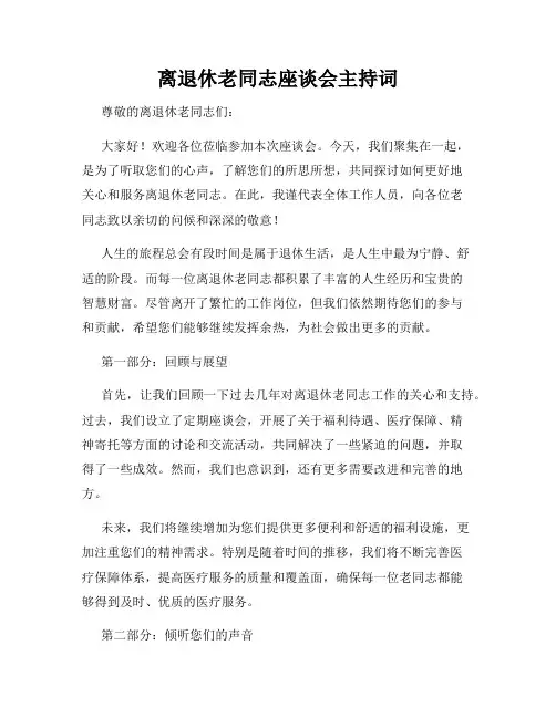 离退休老同志座谈会主持词