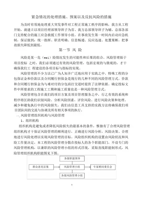 紧急情况的处理措施、预案以及抵抗风险的措施