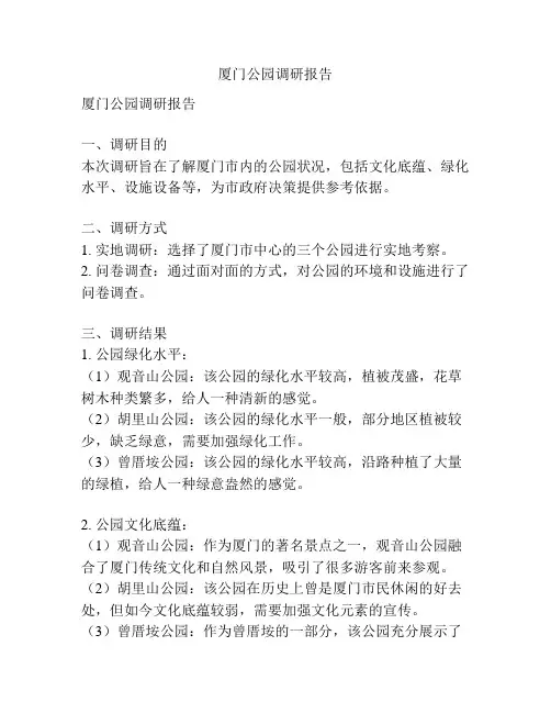 厦门公园调研报告