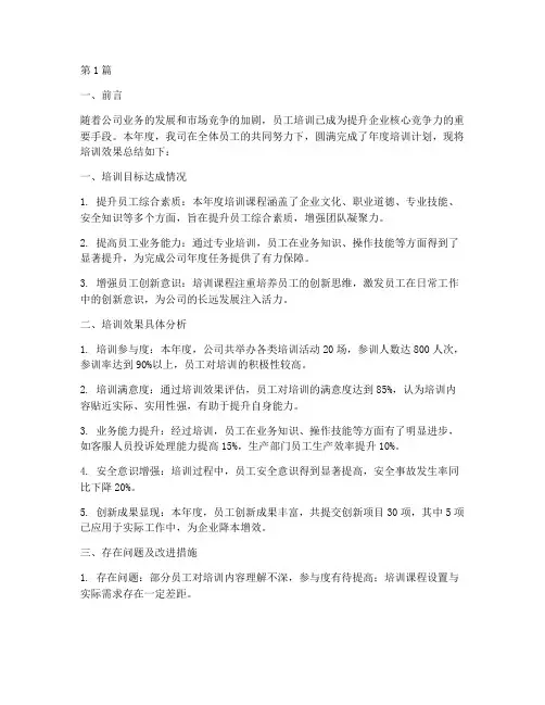 年度_培训效果总结报告(3篇)
