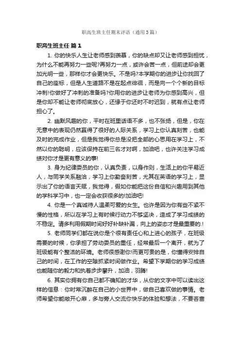 职高生班主任期末评语（通用3篇）