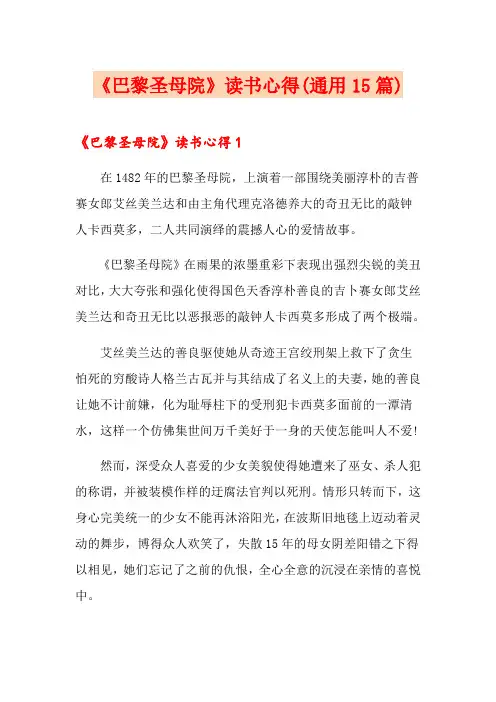 《巴黎圣母院》读书心得(通用15篇)