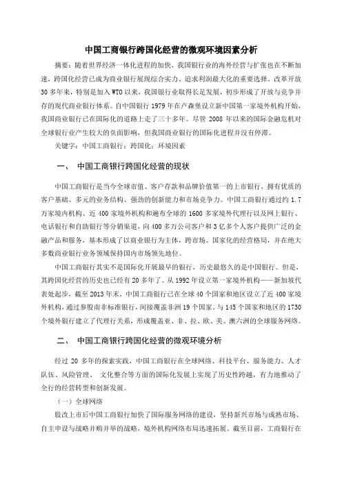 跨国经营微观环境分析
