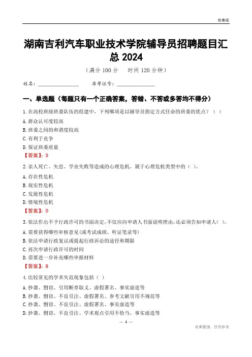 湖南吉利汽车职业技术学院辅导员考试题目汇总2024