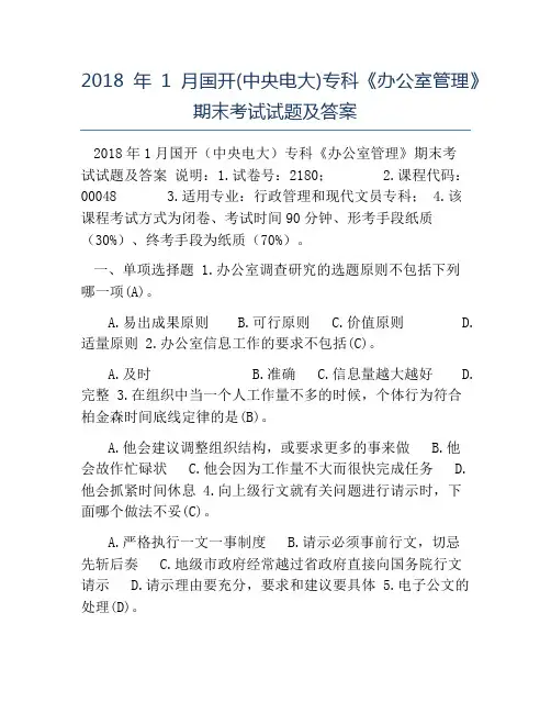 模板-2018年1月国开(中央电大)专科《办公室管理》期末考试试题及答案