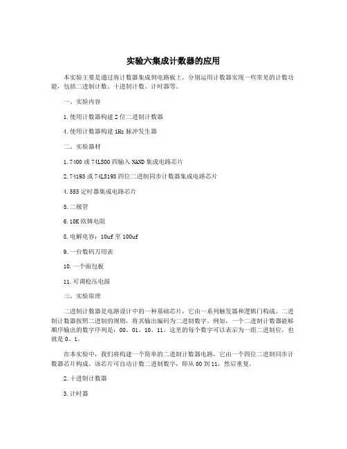 实验六集成计数器的应用