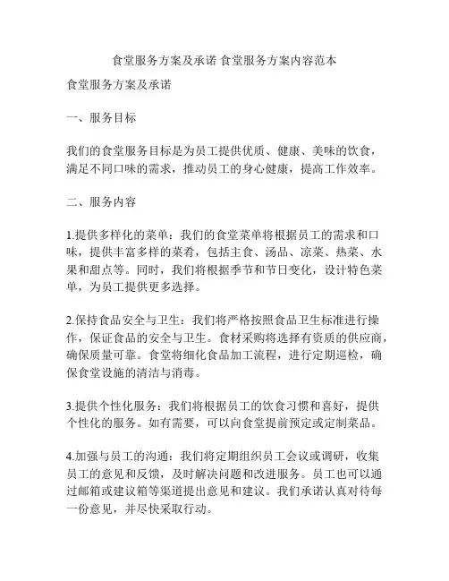 食堂服务方案及承诺 食堂服务方案内容范本