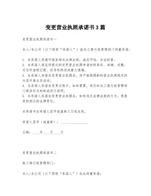 变更营业执照承诺书3篇