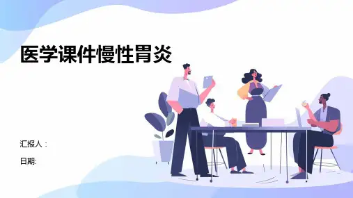 医学课件慢性胃炎