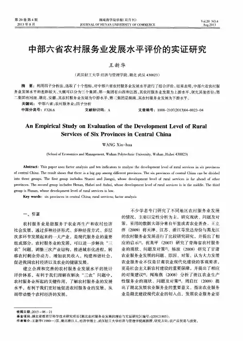 中部六省农村服务业发展水平评价的实证研究