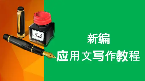 《新编应用文写作教程》课件 第一章  应用文写作基本知识