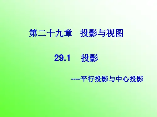 中心投影和平行投影(1)