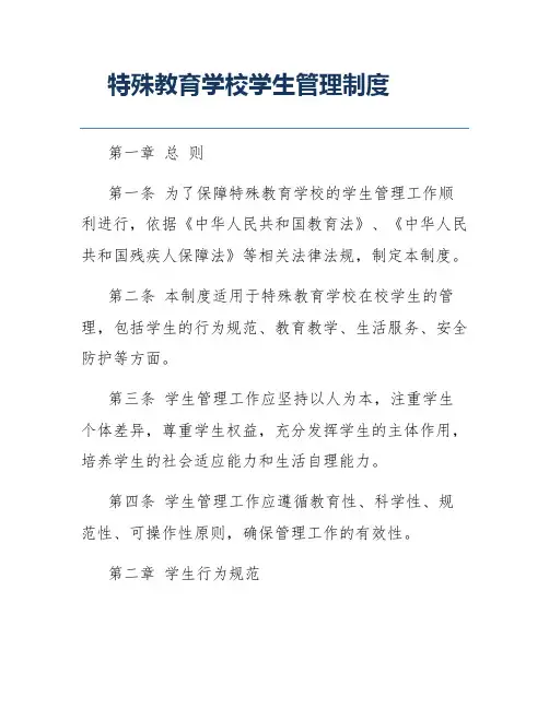 特殊教育学校学生管理制度
