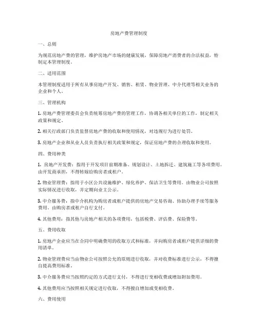 房地产费管理制度